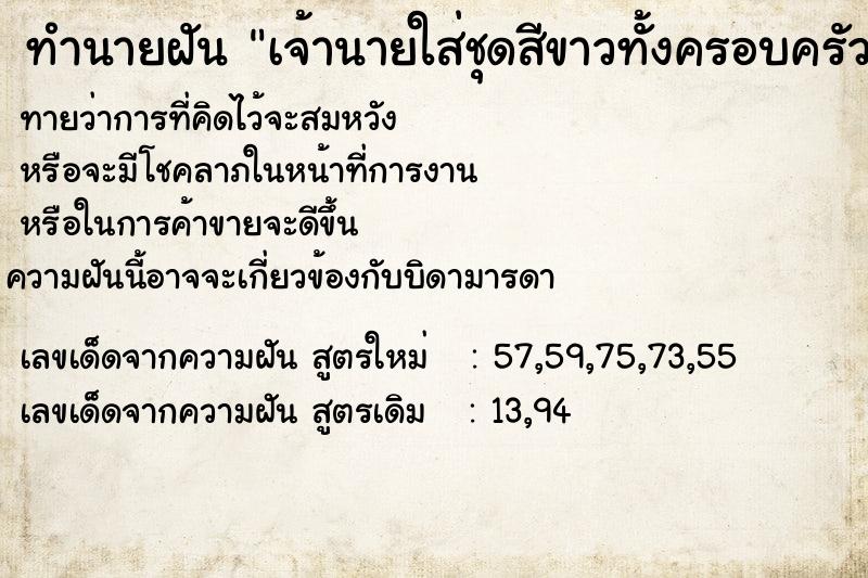 ทำนายฝันทำนายฝันเจ้านายใส่ชุดสีขาวทั้งครอบครัว