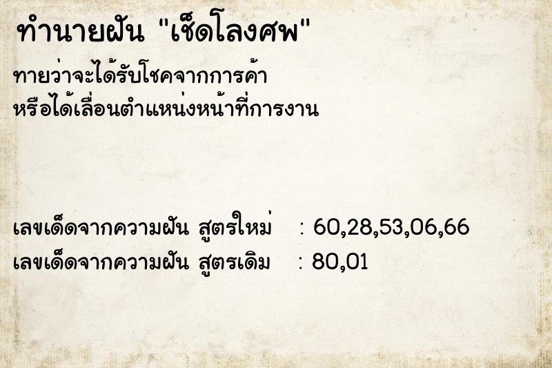 ทำนายฝันเช็ดโลงศพ ทำนายฝันทำนายฝันเช็ดโลงศพ