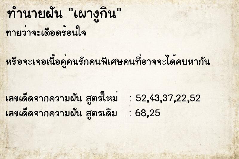 ทำนายฝันเผางูกิน ทำนายฝันทำนายฝันเผางูกิน