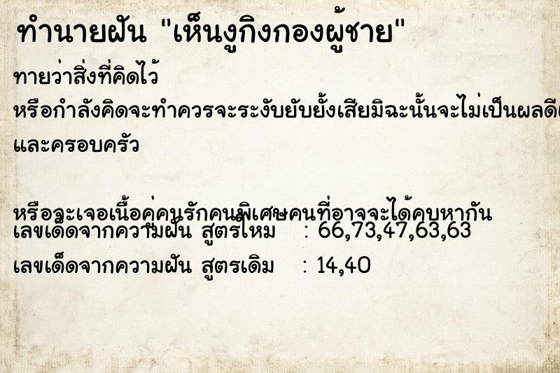ทำนายฝัน เห็นงูกิงกองผู้ชาย ทำนายฝัน เห็นงูกิงกองผู้ชาย