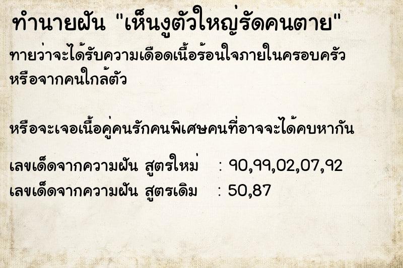 ทำนายฝันเห็นงูตัวใหญ่รัดคนตาย ทำนายฝันทำนายฝันเห็นงูตัวใหญ่รัดคนตาย