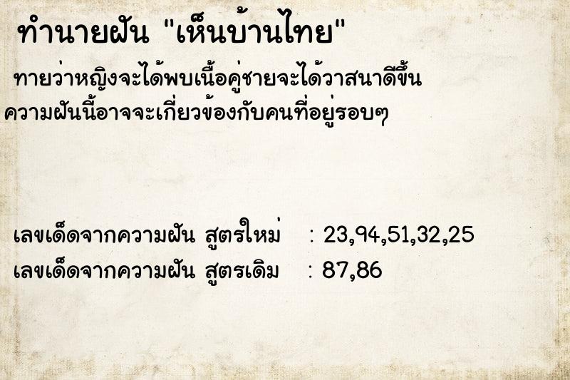 ทำนายฝันทำนายฝันเห็นบ้านไทย