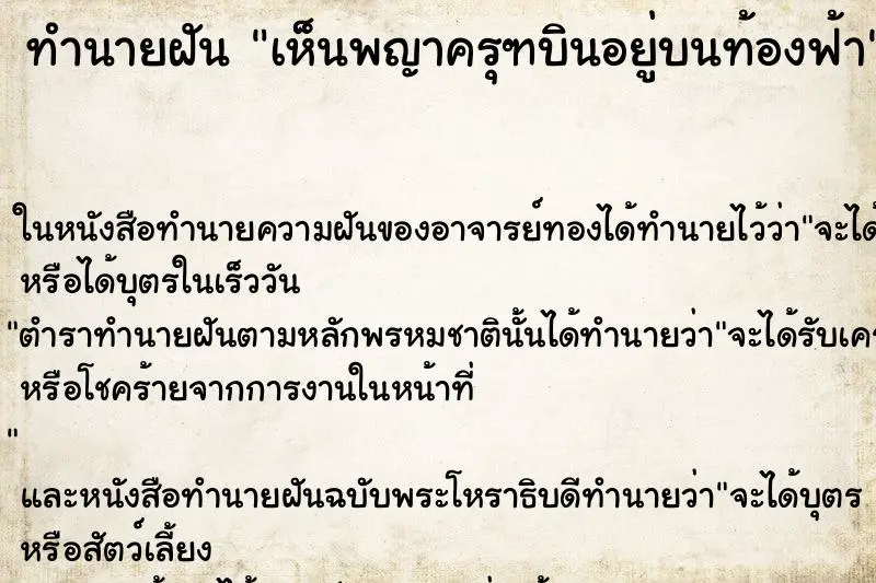 ทำนายฝัน เห็นพญาครุฑบินอยู่บนท้องฟ้า ตำราโบราณ แม่นที่สุดในโลก