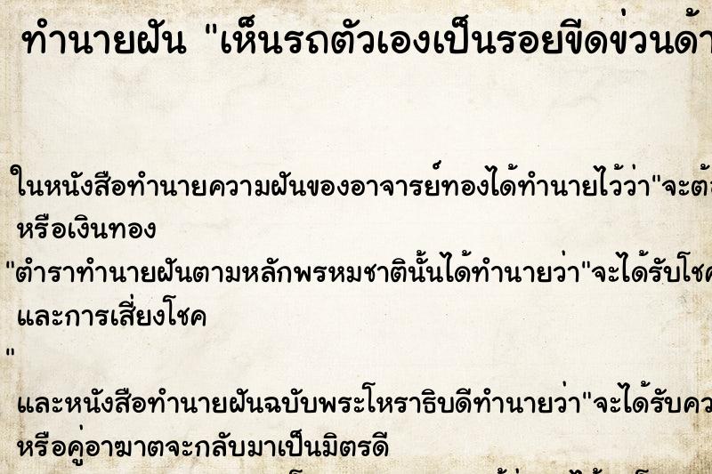 ทำนายฝัน เห็นรถตัวเองเป็นรอยขีดข่วนด้านขวา ทำนายฝัน เห็นรถตัวเองเป็นรอยขีดข่วนด้านขวา