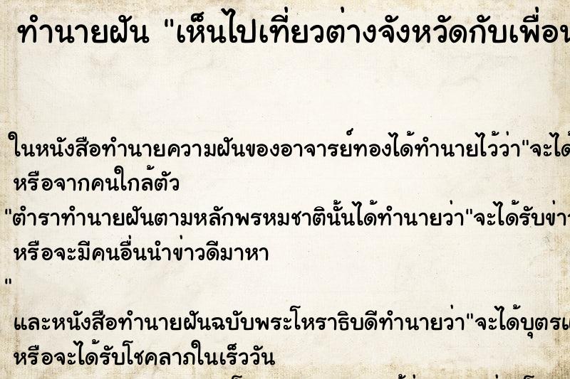 ทำนายฝัน เห็นไปเที่ยวต่างจังหวัดกับเพื่อน ทำนายฝัน เห็นไปเที่ยวต่างจังหวัดกับเพื่อน