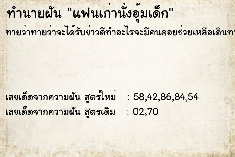ทำนายฝันทำนายฝันแฟนเก่านั่งอุ้มเด็ก