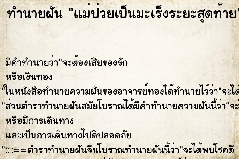 ทำนายฝัน แม่ป่วยเป็นมะเร็งระยะสุดท้าย ตำราโบราณ แม่นที่สุดในโลก