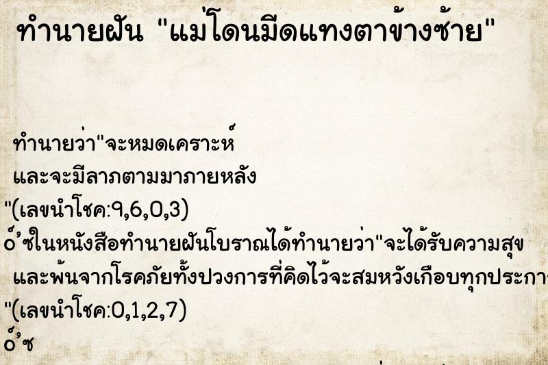 ทำนายฝัน แม่โดนมีดแทงตาข้างซ้าย