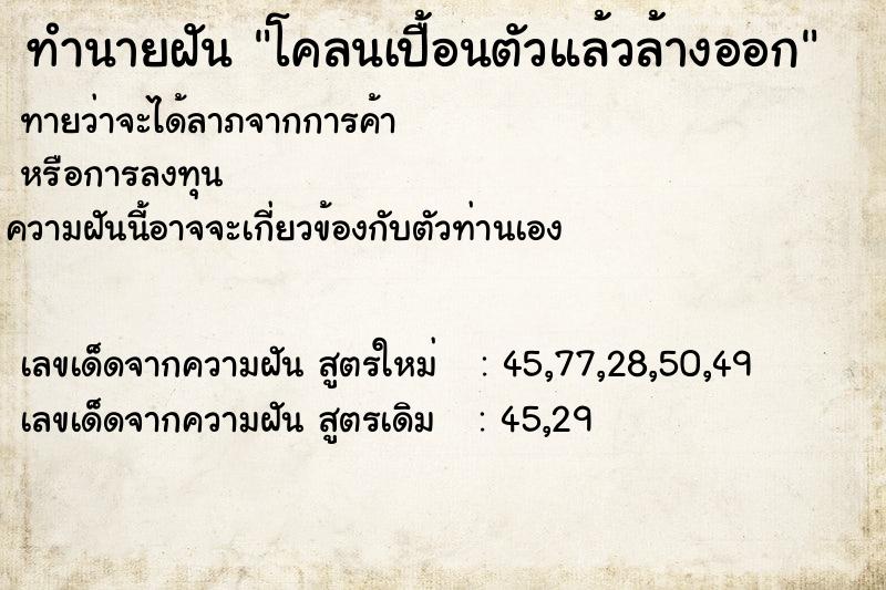 ทำนายฝันทำนายฝันโคลนเปื้อนตัวแล้วล้างออก