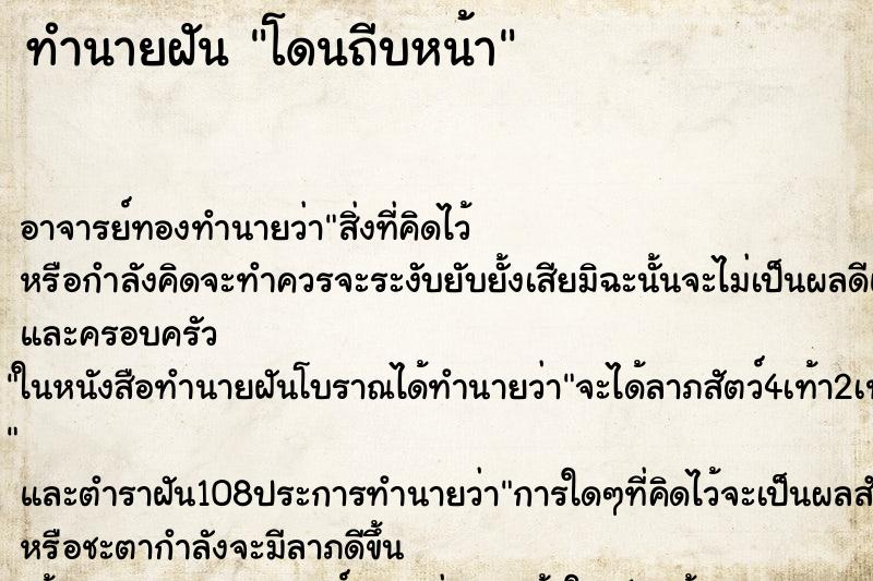 ทำนายฝัน โดนถีบหน้า ตำราโบราณ แม่นที่สุดในโลก