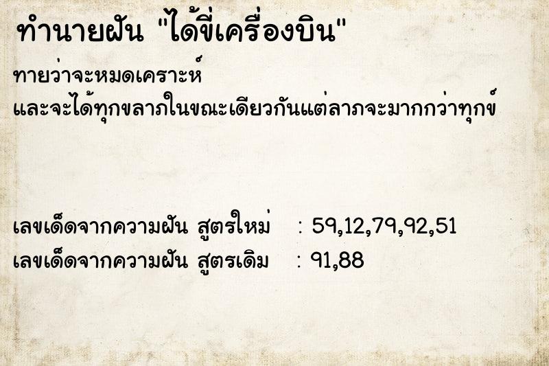 ทำนายฝัน ได้ขี่เครื่องบิน