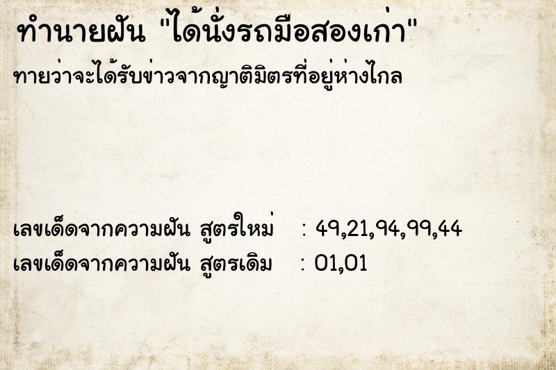 ทำนายฝันได้นั่งรถมือสองเก่า ทำนายฝันทำนายฝันได้นั่งรถมือสองเก่า