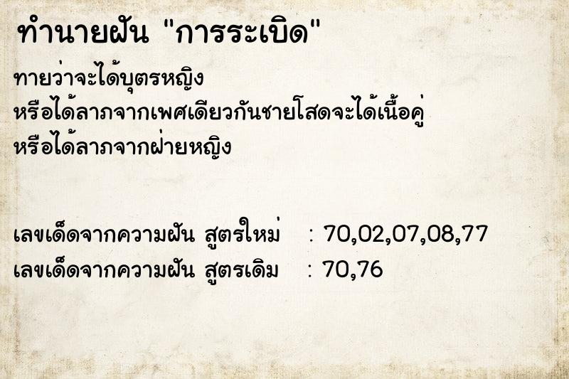 ทำนายฝัน การระเบิด ทำนายฝัน การระเบิด