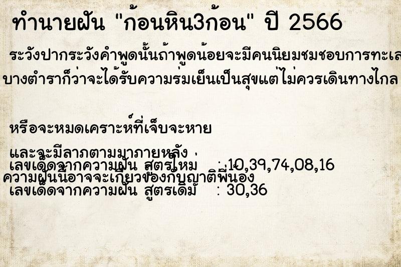 ทำนายฝัน ก้อนหิน3ก้อน ทำนายฝัน ก้อนหิน3ก้อน