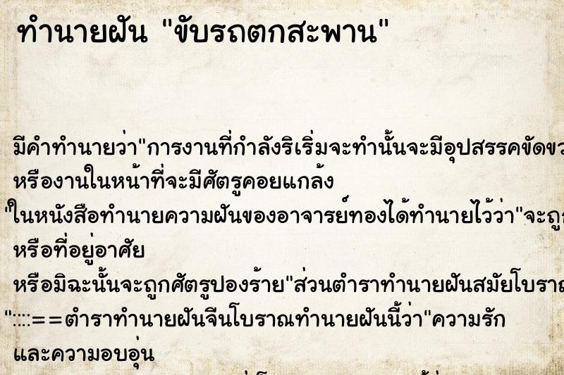 ทำนายฝัน ขับรถตกสะพาน ตำราโบราณ แม่นที่สุดในโลก