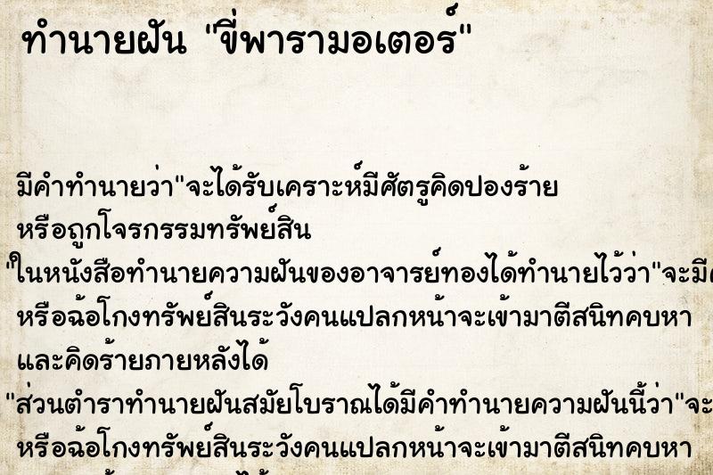 ทำนายฝัน ขี่พารามอเตอร์ ตำราโบราณ แม่นที่สุดในโลก