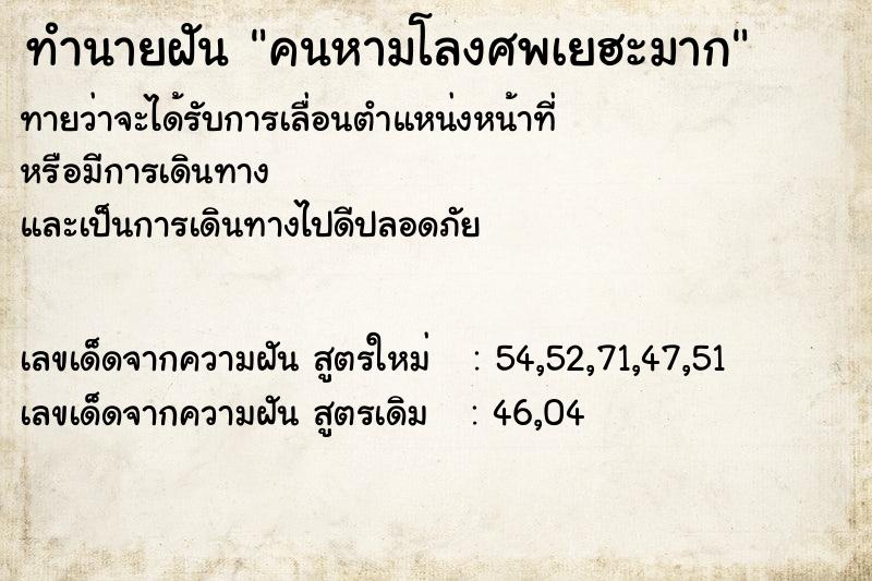 ทำนายฝันทำนายฝันคนหามโลงศพเยฮะมาก