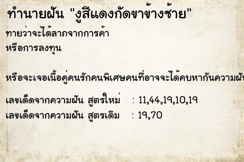 ทำนายฝันงูสีแดงกัดขาข้างซ้าย ทำนายฝันทำนายฝันงูสีแดงกัดขาข้างซ้าย