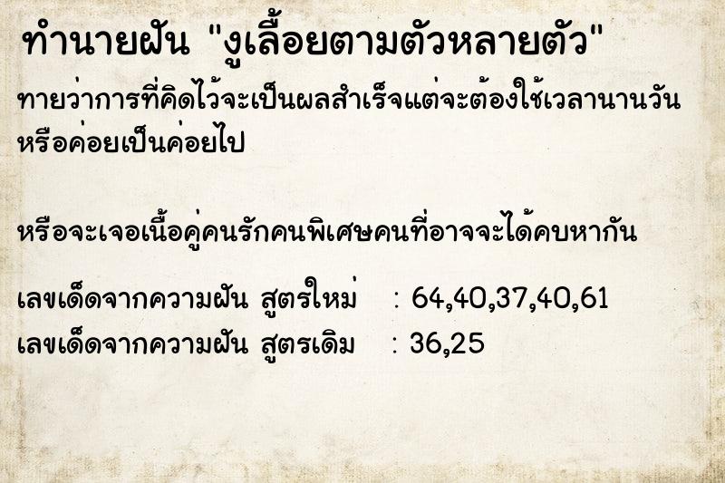 ทำนายฝันงูเลื้อยตามตัวหลายตัว ทำนายฝันทำนายฝันงูเลื้อยตามตัวหลายตัว