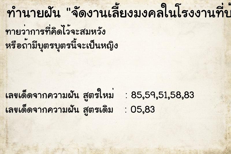 ทำนายฝันจัดงานเลี้ยงมงคลในโรงงานที่บ้านคนมาเต็มบ้าน ทำนายฝันทำนายฝันจัดงานเลี้ยงมงคลในโรงงานที่บ้านคนมาเต็มบ้าน