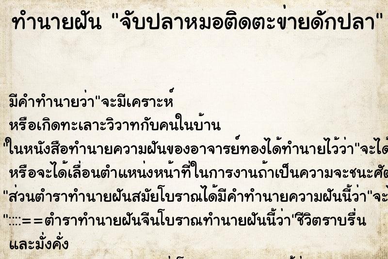 ทำนายฝัน จับปลาหมอติดตะข่ายดักปลา ทำนายฝัน จับปลาหมอติดตะข่ายดักปลา