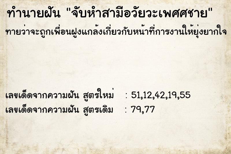 ทำนายฝัน จับหำสามีอวัยวะเพศศชาย ทำนายฝัน จับหำสามีอวัยวะเพศศชาย