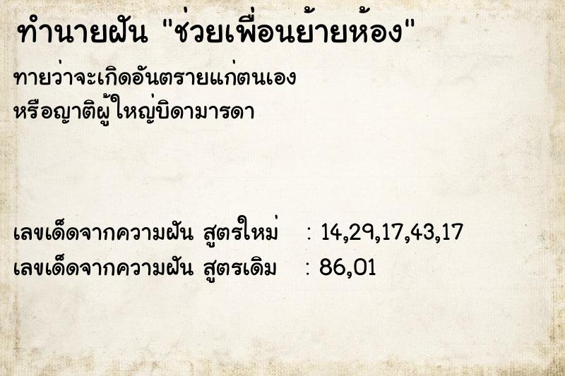 ทำนายฝันช่วยเพื่อนย้ายห้อง ทำนายฝันทำนายฝันช่วยเพื่อนย้ายห้อง