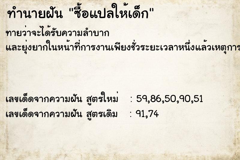 ทำนายฝันซื้อแปลให้เด็ก ทำนายฝันทำนายฝันซื้อแปลให้เด็ก
