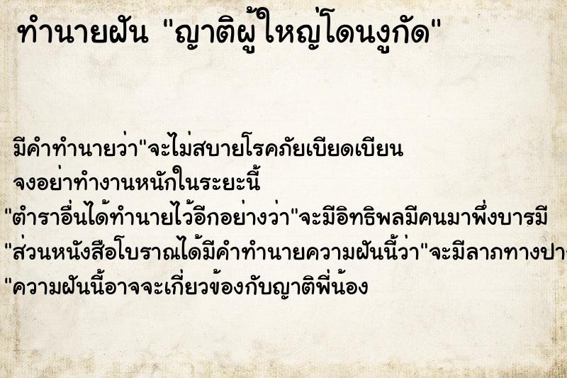 ทำนายฝัน ญาติผู้ใหญ่โดนงูกัด