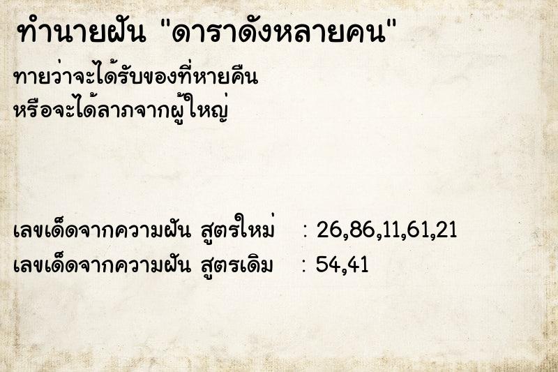 ทำนายฝัน ดาราดังหลายคน ทำนายฝัน ดาราดังหลายคน