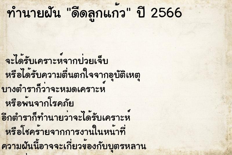 ทำนายฝันทำนายฝันดีดลูกแก้ว