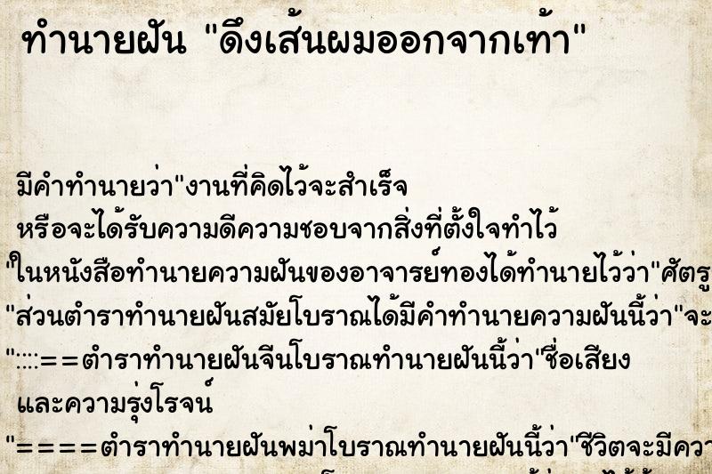ทำนายฝัน ดึงเส้นผมออกจากเท้า ทำนายฝัน ดึงเส้นผมออกจากเท้า