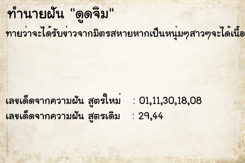 ทำนายฝัน ดูดจิม ทำนายฝัน ดูดจิม