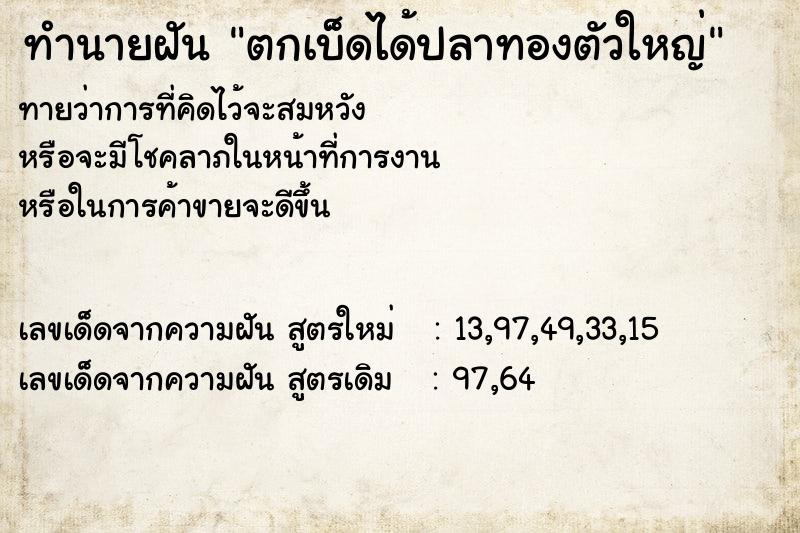 ทำนายฝันตกเบ็ดได้ปลาทองตัวใหญ่ ทำนายฝันทำนายฝันตกเบ็ดได้ปลาทองตัวใหญ่