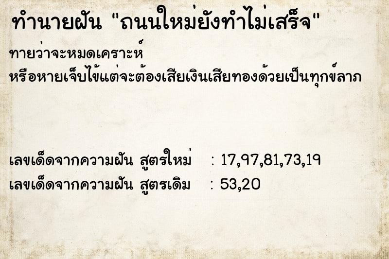 ทำนายฝัน ถนนใหม่ยังทำไม่เสร็จ