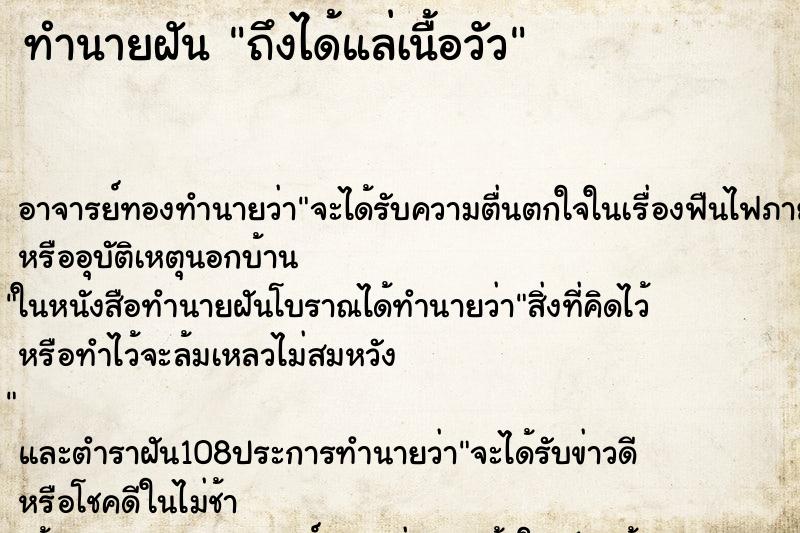 ทำนายฝันถึงได้แล่เนื้อวัว ทำนายฝันทำนายฝันถึงได้แล่เนื้อวัว