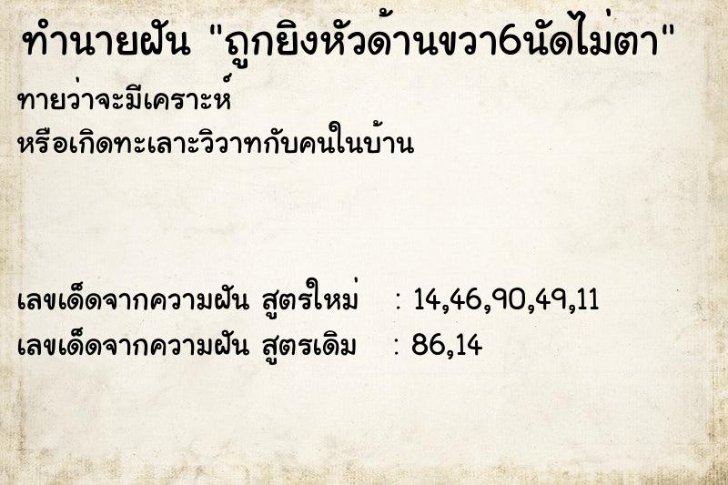 ทำนายฝันถูกยิงหัวด้านขวา6นัดไม่ตา ทำนายฝันทำนายฝันถูกยิงหัวด้านขวา6นัดไม่ตา