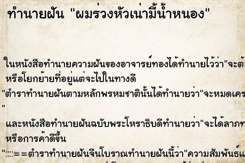 ทำนายฝัน ผมร่วงหัวเน่ามี้น้ำหนอง