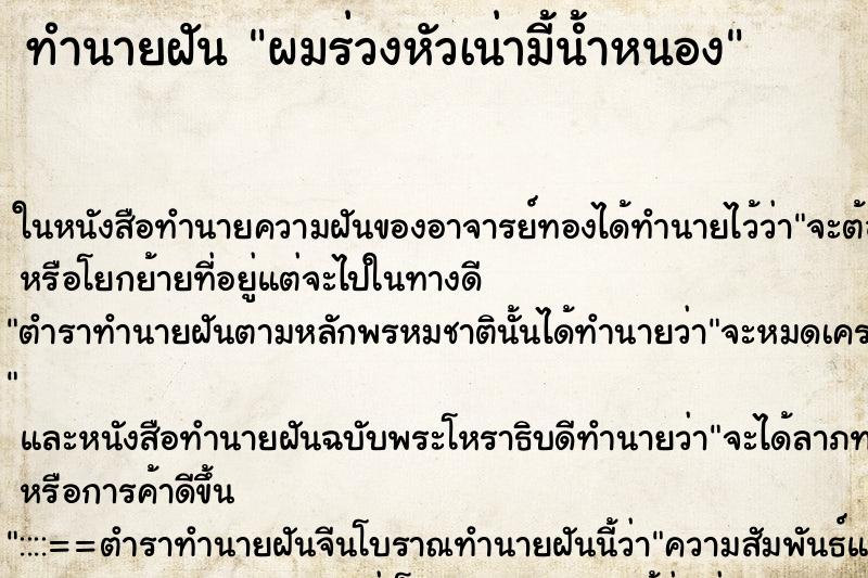 ทำนายฝัน ผมร่วงหัวเน่ามี้น้ำหนอง ตำราโบราณ แม่นที่สุดในโลก