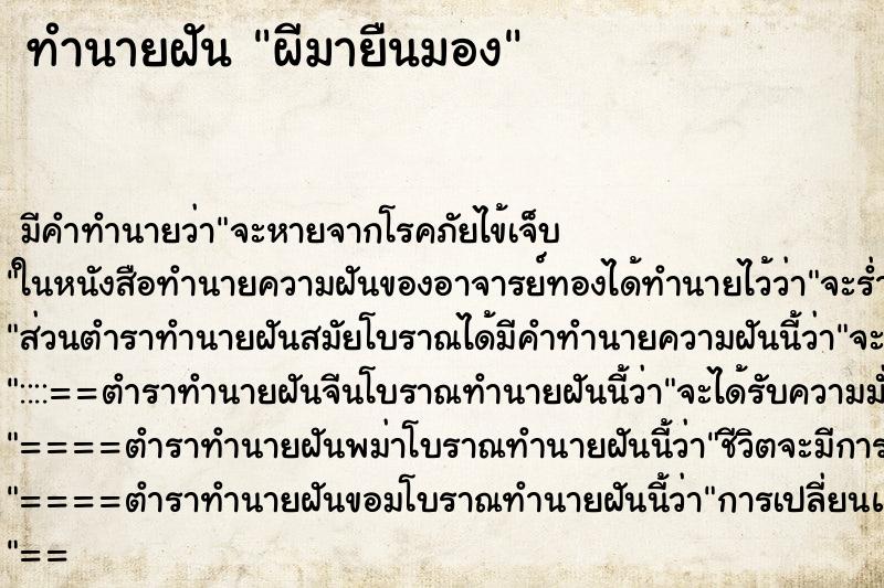 ทำนายฝัน ผีมายืนมอง ทำนายฝัน ผีมายืนมอง