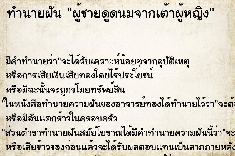 ทำนายฝัน ผู้ชายดูดนมจากเต้าผู้หญิง ทำนายฝัน ผู้ชายดูดนมจากเต้าผู้หญิง