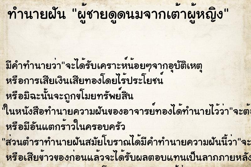 ทำนายฝัน ผู้ชายดูดนมจากเต้าผู้หญิง ตำราโบราณ แม่นที่สุดในโลก