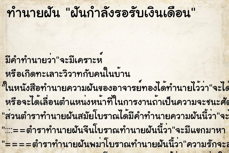 ทำนายฝัน ฝันกำลังรอรับเงินเดือน