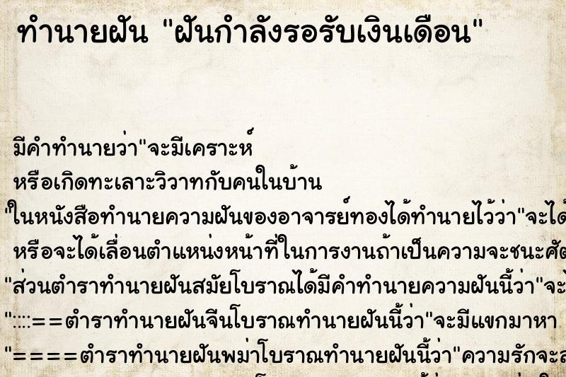 ทำนายฝัน ฝันกำลังรอรับเงินเดือน ตำราโบราณ แม่นที่สุดในโลก