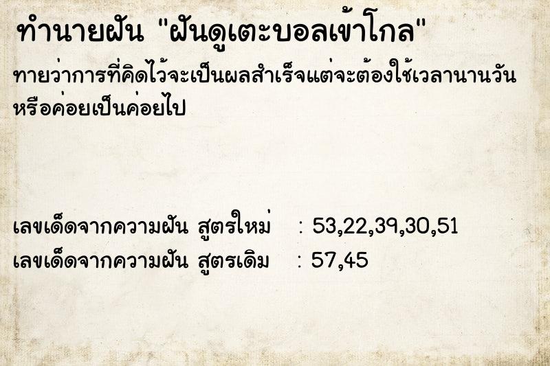 ทำนายฝัน ฝันดูเตะบอลเข้าโกล ทำนายฝัน ฝันดูเตะบอลเข้าโกล