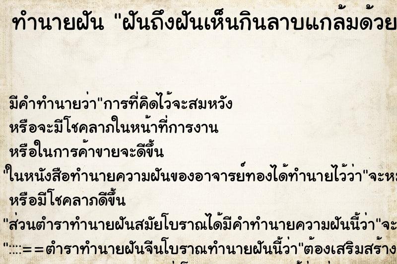 ทำนายฝันฝันถึงฝันเห็นกินลาบแกล้มด้วยถั่วฟักยาว2อัน ทำนายฝันทำนายฝันฝันถึงฝันเห็นกินลาบแกล้มด้วยถั่วฟักยาว2อัน