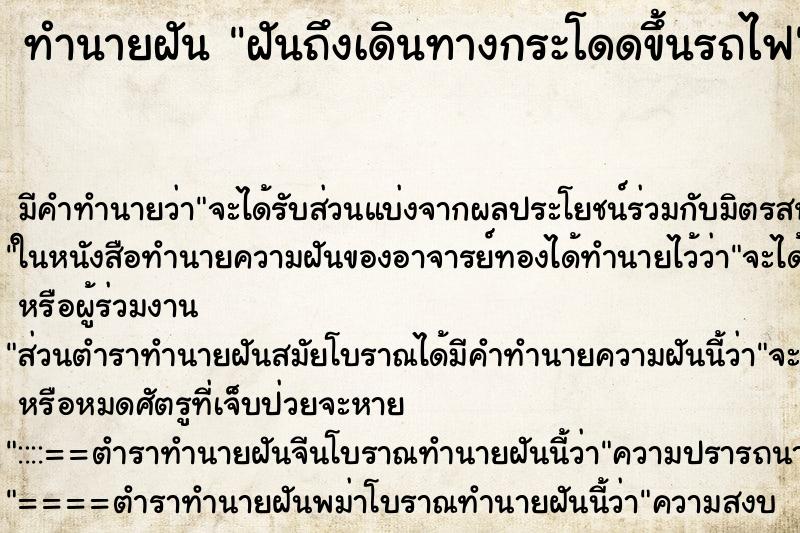 ทำนายฝันทำนายฝันฝันถึงเดินทางกระโดดขึ้นรถไฟ