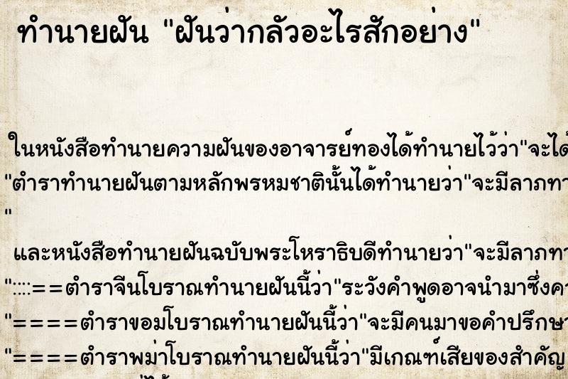 ทำนายฝันทำนายฝันฝันว่ากลัวอะไรสักอย่าง