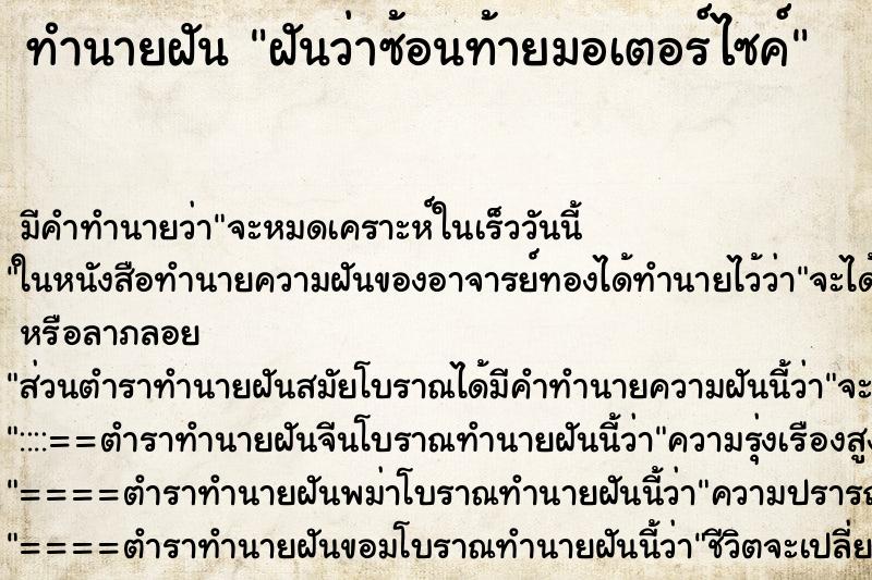 ทำนายฝัน ฝันว่าซ้อนท้ายมอเตอร์ไซค์ ทำนายฝัน ฝันว่าซ้อนท้ายมอเตอร์ไซค์