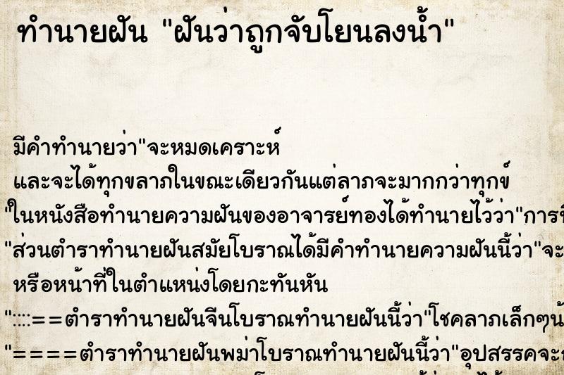 ทำนายฝันทำนายฝันฝันว่าถูกจับโยนลงน้ำ